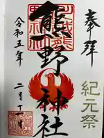 川越熊野神社の御朱印