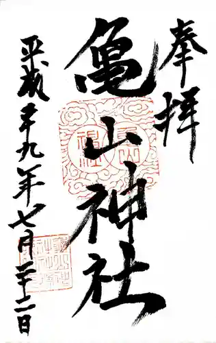 亀山神社の御朱印