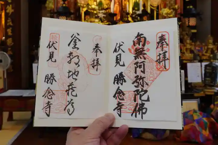勝念寺(かましきさん)の御朱印