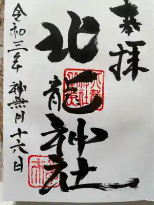 北龍神社の御朱印