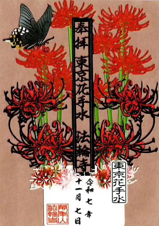 法輪寺の御朱印