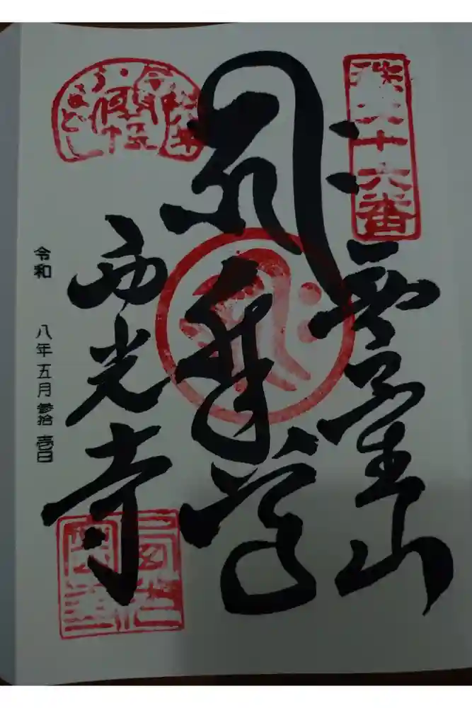 西光寺の御朱印