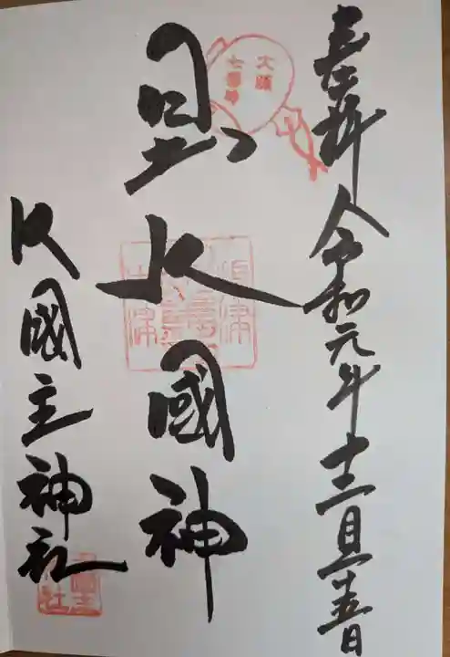 敷津松之宮 大国主神社(大阪府)