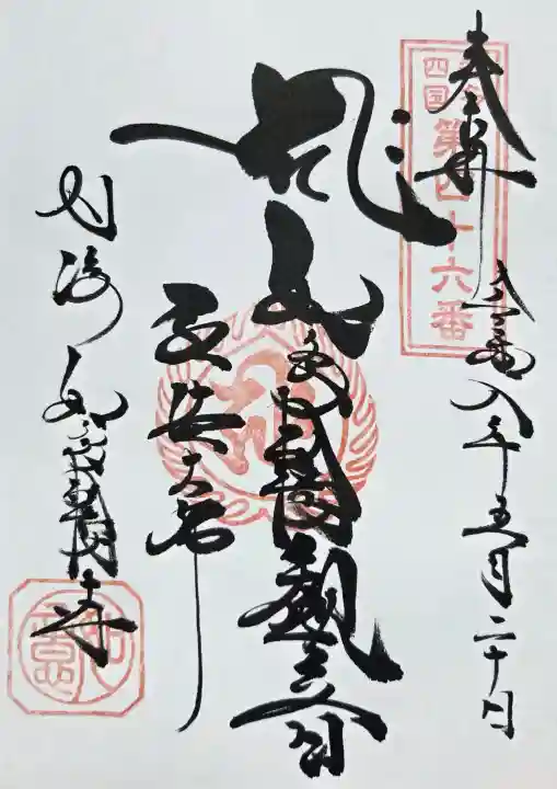 井際山 如意輪寺の御朱印