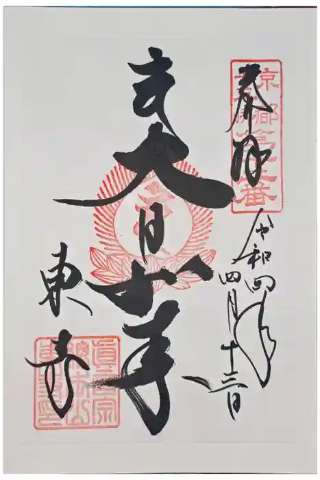 東寺（教王護国寺）の御朱印