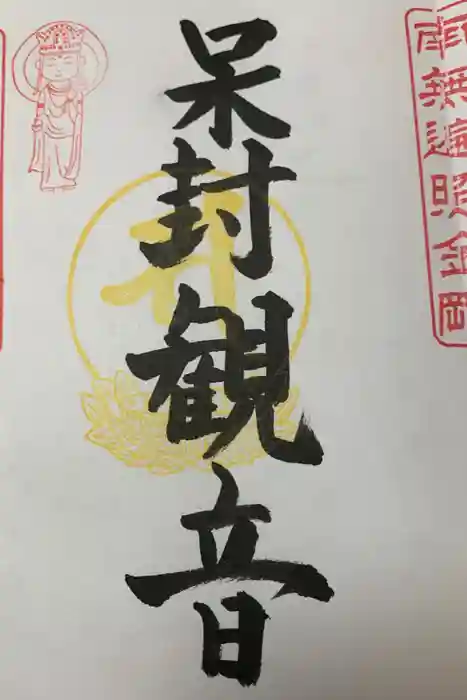 下野大師華蔵寺の御朱印