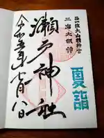 瀬戸神社(神奈川県)