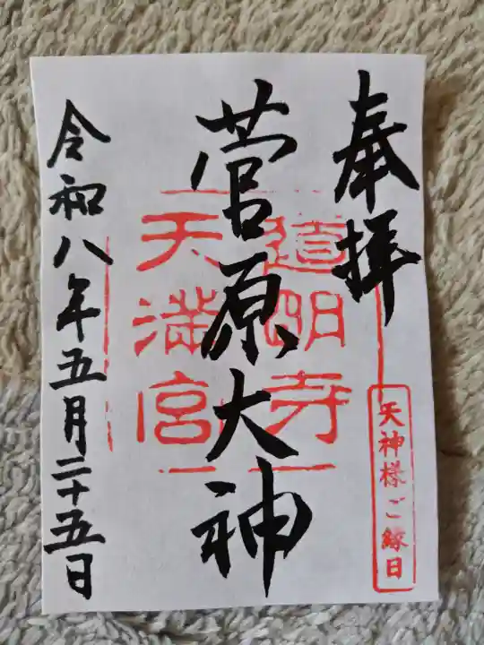道明寺天満宮の御朱印