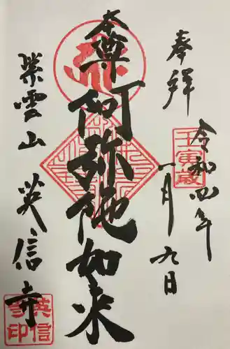 英信寺の御朱印