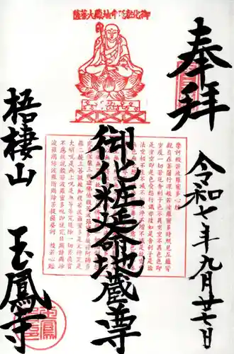 玉鳳寺の御朱印