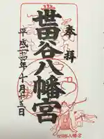 世田谷八幡宮(東京都)