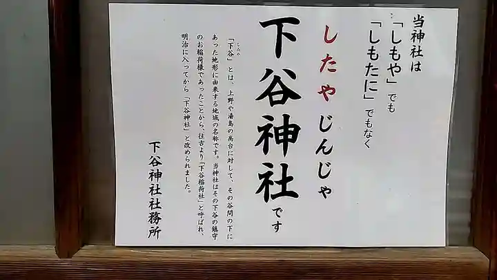 下谷神社(東京都)