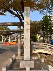 住吉神社(新潟県)