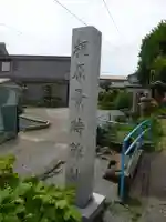 一之宮天満宮(梶原景時館跡)(神奈川県)