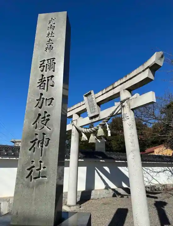 彌都加伎神社の{uncategorized: "未分類", other: "その他", undefined: "問題あり", building: "その他建物", grave: "お墓", sacred_gate: "鳥居", guardian: "狛犬", statue: "像", buddha: "仏像", history: "歴史", nature: "自然", garden: "庭園", animal: "動物", pagoda: "塔", temizu: "手水舎", mountain_gate: "山門・神門", sanctuary: "本殿・本堂", subordinate: "末社・摂社", art: "芸術", scenery: "景色", jizo: "地蔵", ema: "絵馬", goshuin: "御朱印", omikuji: "おみくじ", items: "授与品その他", amulet: "お守り", goshuincho: "御朱印帳", eats: "食事", festival: "お祭り", votive_dance: "神楽", shichigosan: "七五三参", wedding: "結婚式", experience: "体験その他", initially: "初詣", around: "周辺", anti_infection: "感染症対策"}
