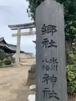 氷川八幡神社の鳥居
