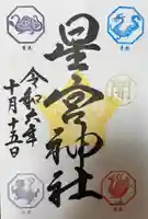 下野 星宮神社(栃木県)