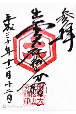 出雲大社松山分祠の御朱印