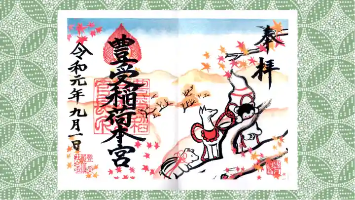 豊受稲荷本宮の御朱印