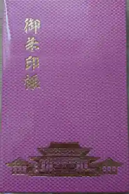 お寺用御朱印帳1冊目。今年からお寺と神社で別々に。