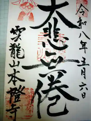 雲龍山 本證寺の御朱印