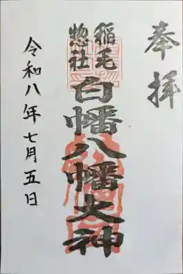 白幡八幡大神(神奈川県)
