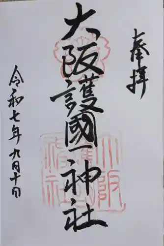 大阪護國神社(大阪府)