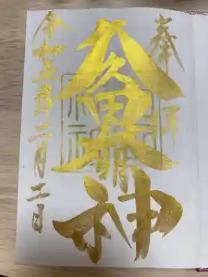 菊田神社(千葉県)