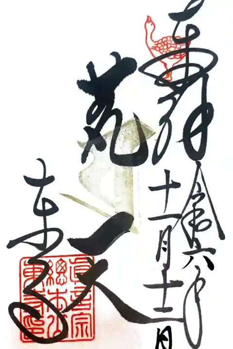 東寺にて御朱印を頂きました