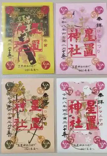 星置神社の御朱印