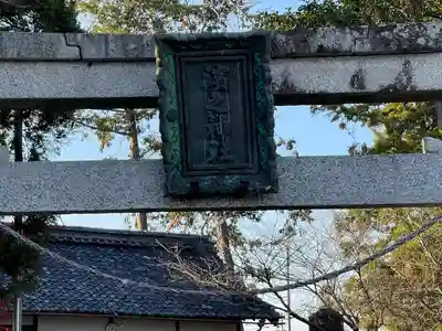 濱之神社(滋賀県)