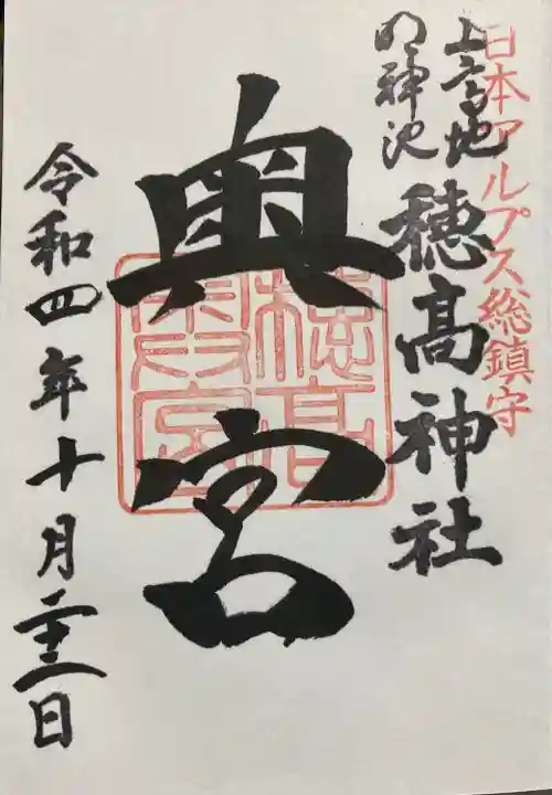 穂高神社奥宮の御朱印