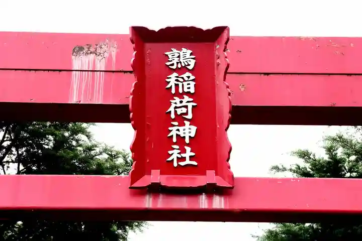 鶉稲荷神社(北海道)