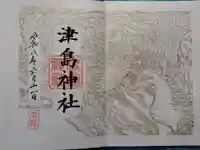津島神社の御朱印