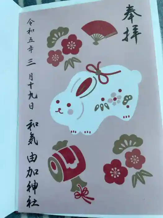 由加神社（和気由加神社）の御朱印