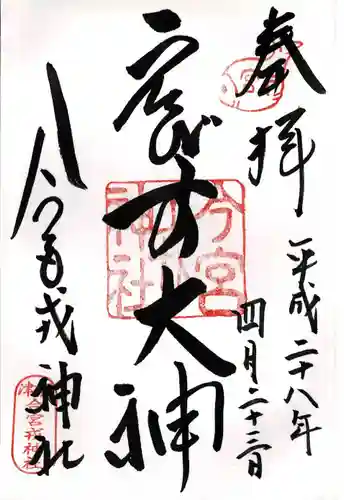 今宮戎神社の御朱印