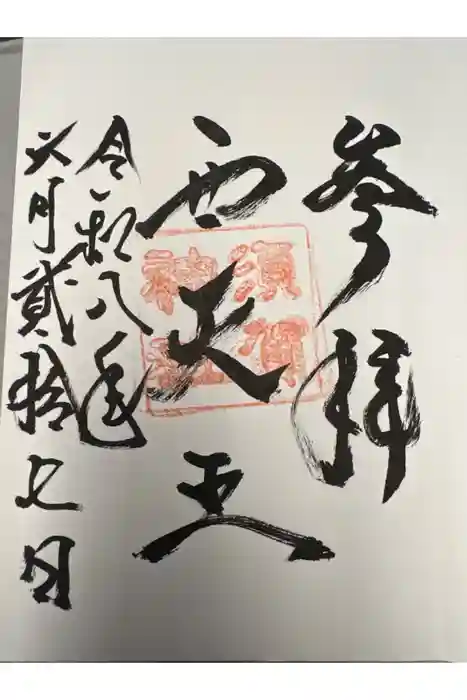 須賀神社の御朱印