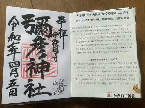 彌彦神社　(伊夜日子神社)の御朱印