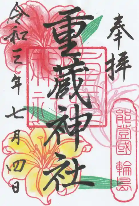 重蔵神社の御朱印