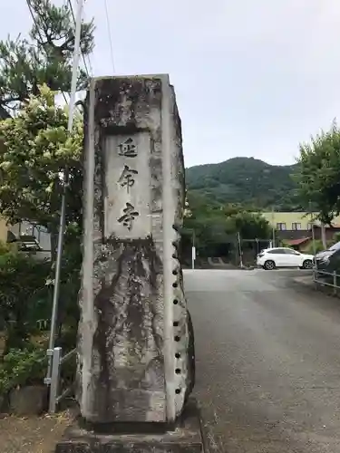 延命寺のその他建物