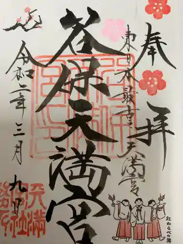 谷保天満宮の御朱印