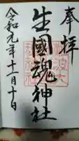 難波大社 生國魂神社の御朱印