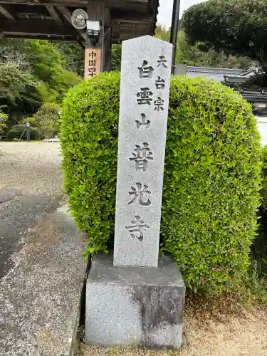 普光寺(岡山県)