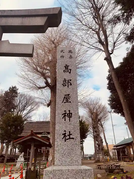 髙部屋神社のその他建物