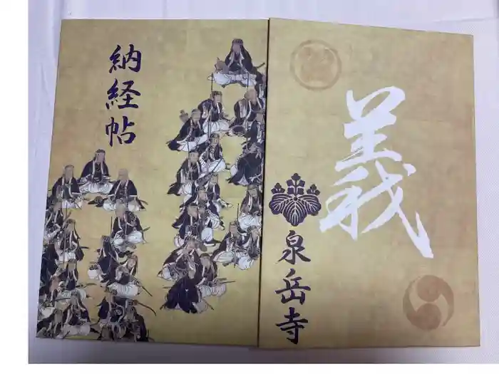 泉岳寺の御朱印帳