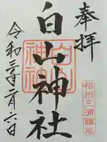 白山神社の御朱印