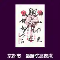 高徳庵 (最勝院)の御朱印