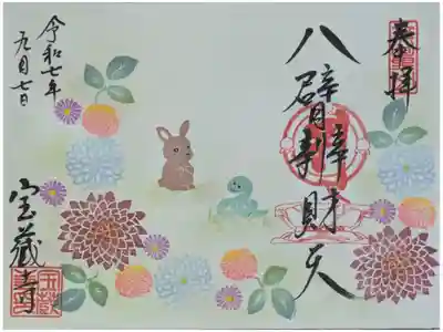 令和7年9月八臂辨財天縁日御朱印