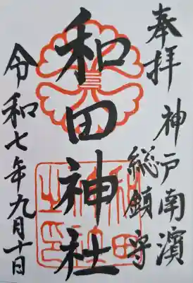 和田神社の{uncategorized: "未分類", other: "その他", undefined: "問題あり", building: "その他建物", grave: "お墓", sacred_gate: "鳥居", guardian: "狛犬", statue: "像", buddha: "仏像", history: "歴史", nature: "自然", garden: "庭園", animal: "動物", pagoda: "塔", temizu: "手水舎", mountain_gate: "山門・神門", sanctuary: "本殿・本堂", subordinate: "末社・摂社", art: "芸術", scenery: "景色", jizo: "地蔵", ema: "絵馬", goshuin: "御朱印", omikuji: "おみくじ", items: "授与品その他", amulet: "お守り", goshuincho: "御朱印帳", eats: "食事", festival: "お祭り", votive_dance: "神楽", shichigosan: "七五三参", wedding: "結婚式", experience: "体験その他", initially: "初詣", around: "周辺", anti_infection: "感染症対策"}