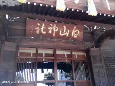 白山神社の{uncategorized: "未分類", other: "その他", undefined: "問題あり", building: "その他建物", grave: "お墓", sacred_gate: "鳥居", guardian: "狛犬", statue: "像", buddha: "仏像", history: "歴史", nature: "自然", garden: "庭園", animal: "動物", pagoda: "塔", temizu: "手水舎", mountain_gate: "山門・神門", sanctuary: "本殿・本堂", subordinate: "末社・摂社", art: "芸術", scenery: "景色", jizo: "地蔵", ema: "絵馬", goshuin: "御朱印", omikuji: "おみくじ", items: "授与品その他", amulet: "お守り", goshuincho: "御朱印帳", eats: "食事", festival: "お祭り", votive_dance: "神楽", shichigosan: "七五三参", wedding: "結婚式", experience: "体験その他", initially: "初詣", around: "周辺", anti_infection: "感染症対策"}